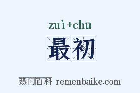 最初是什么意思的图片